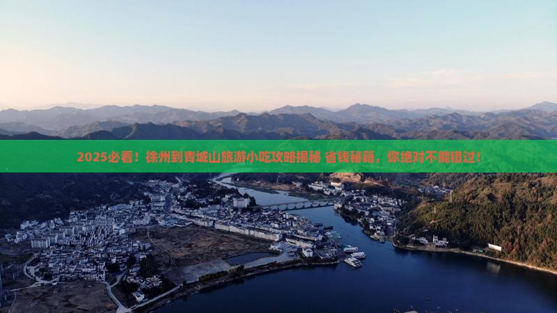 徐州到四川青城山旅游小吃
