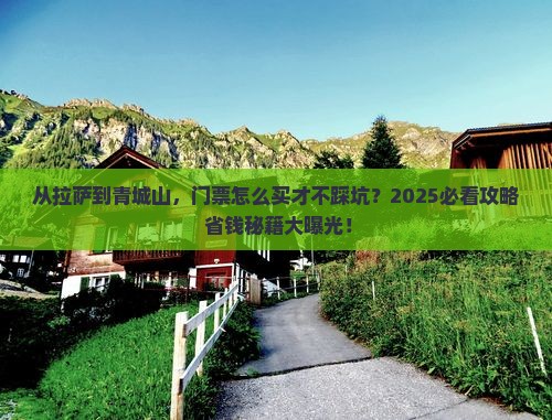 拉萨去四川青城山门票