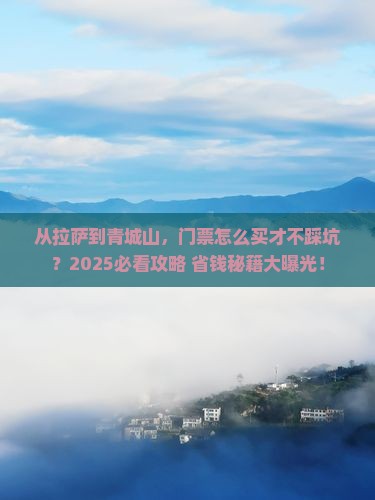 拉萨去四川青城山门票