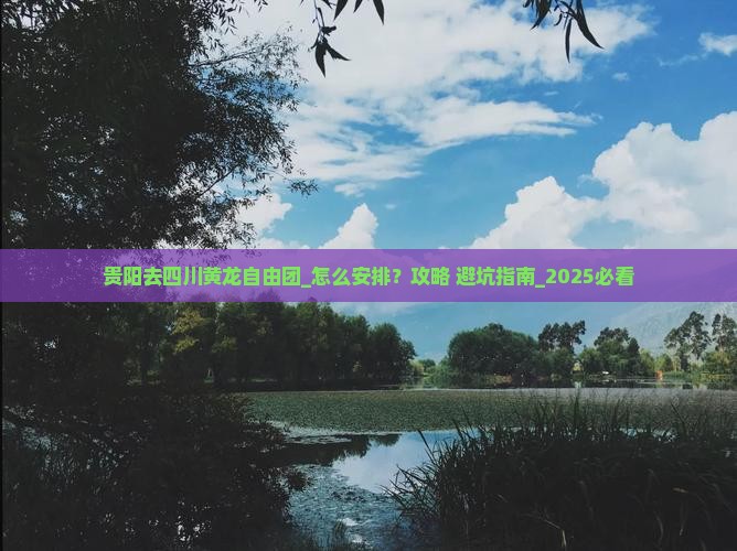 贵阳去四川黄龙自由团
