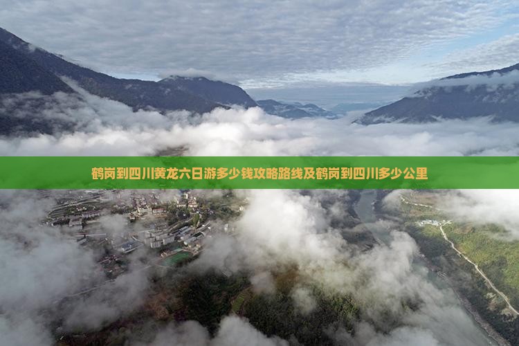鹤岗到四川黄龙六日游