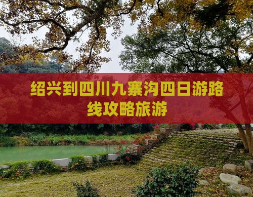 绍兴到四川九寨沟四日游