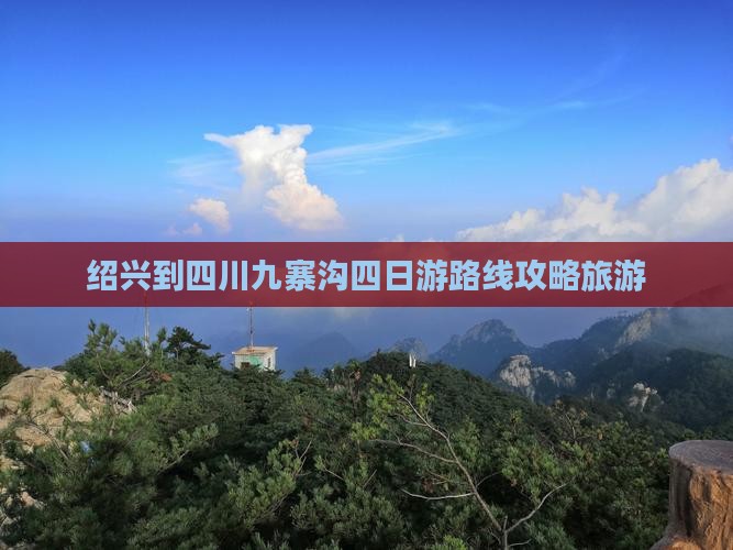 绍兴到四川九寨沟四日游