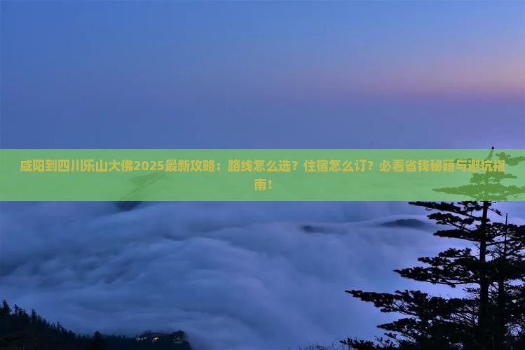 咸阳到四川乐山大佛攻略