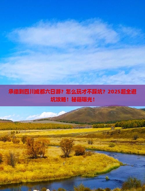 承德到四川成都六日游
