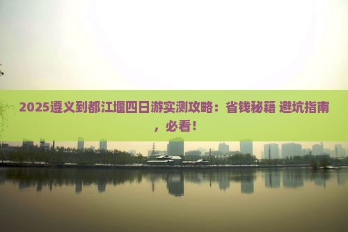 遵义到四川都江堰四日游