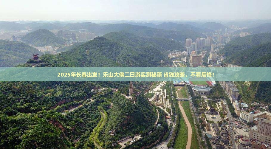 长春去四川乐山大佛二日游