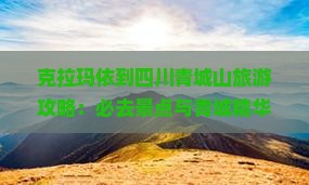 克拉玛依到四川青城山必去地