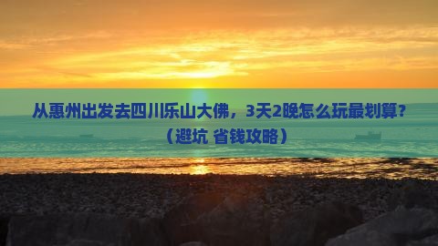 惠州去四川乐山大佛门票