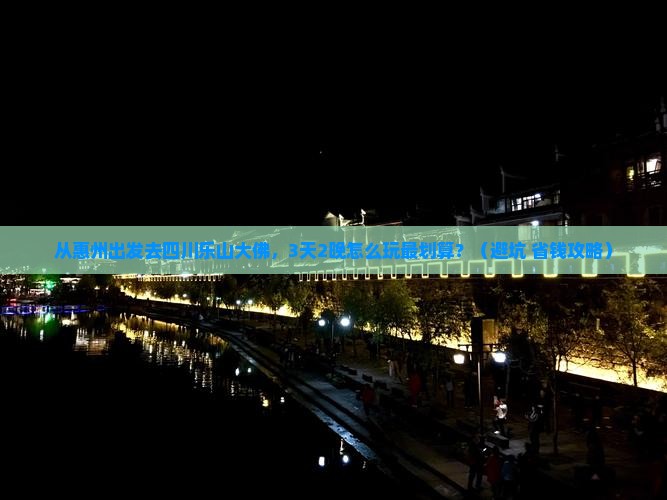 惠州去四川乐山大佛门票