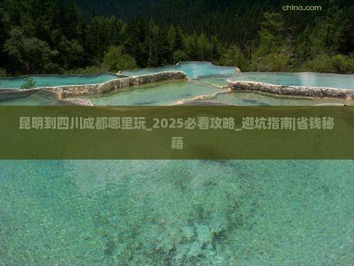 昆明到四川成都哪里玩