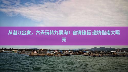 潜江去四川九寨沟六日游