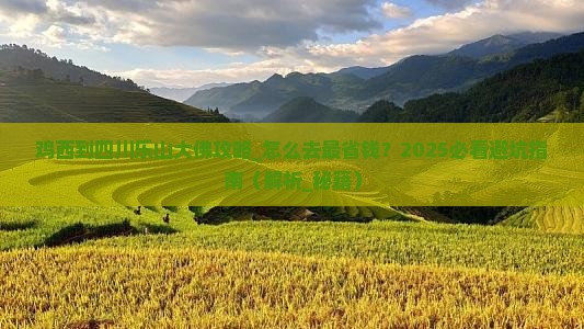 鸡西到四川乐山大佛攻略