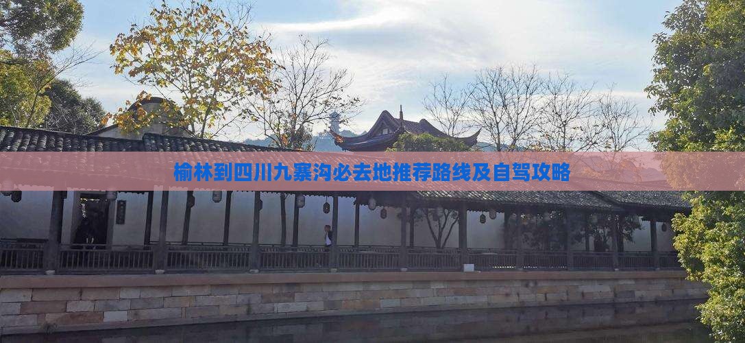 榆林到四川九寨沟必去地