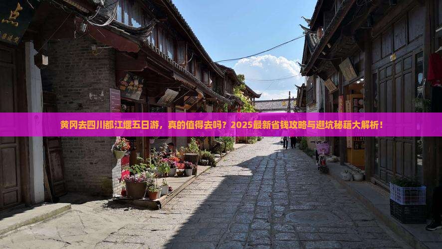 黄冈去四川都江堰五日游