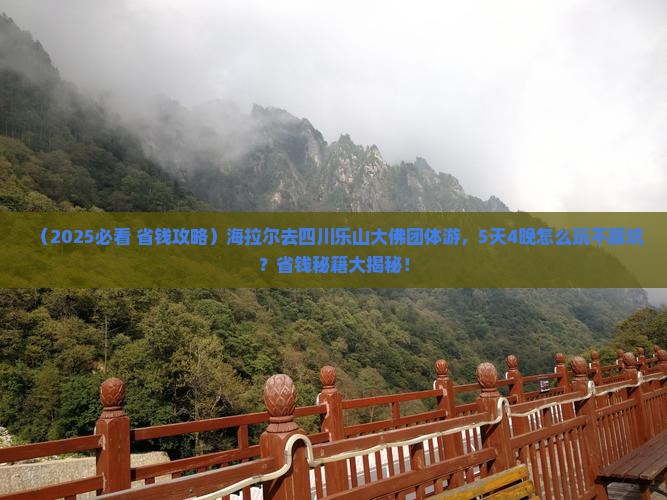 海拉尔去四川乐山大佛团体旅游