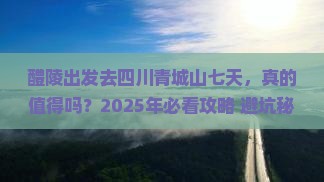 醴陵去四川青城山七日游