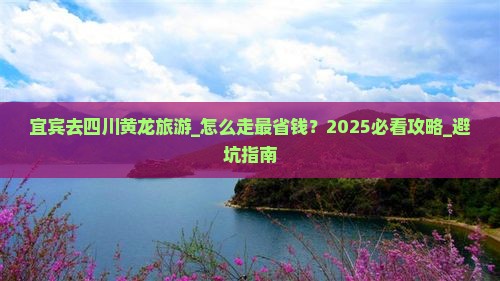 宜宾去四川黄龙旅游