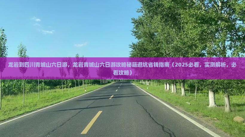 龙岩到四川青城山六日游