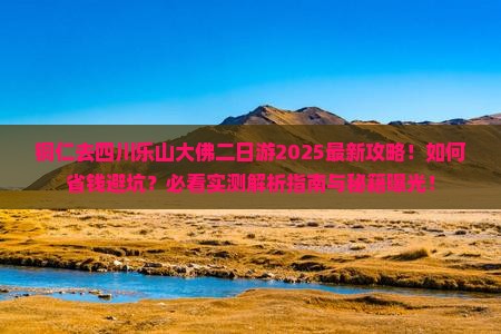 铜仁去四川乐山大佛二日游