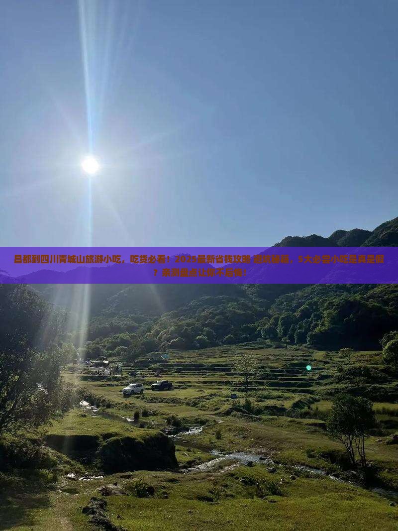 昌都到四川青城山旅游小吃