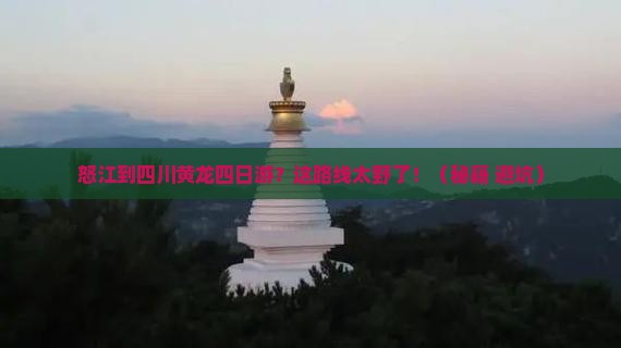 怒江到四川黄龙四日游