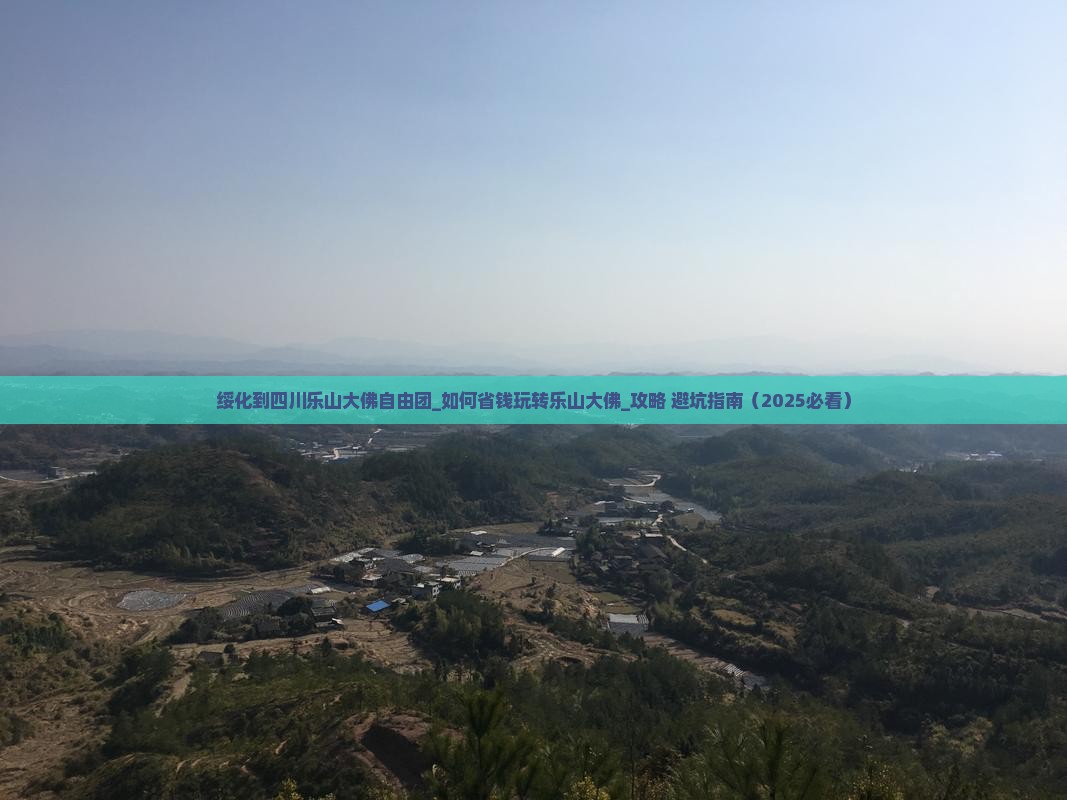 绥化到四川乐山大佛自由团