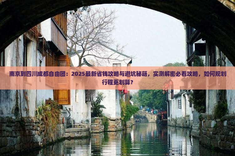 南京到四川成都自由团