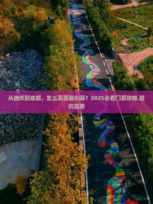 迪庆到四川成都门票