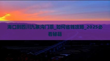 海口到四川九寨沟门票