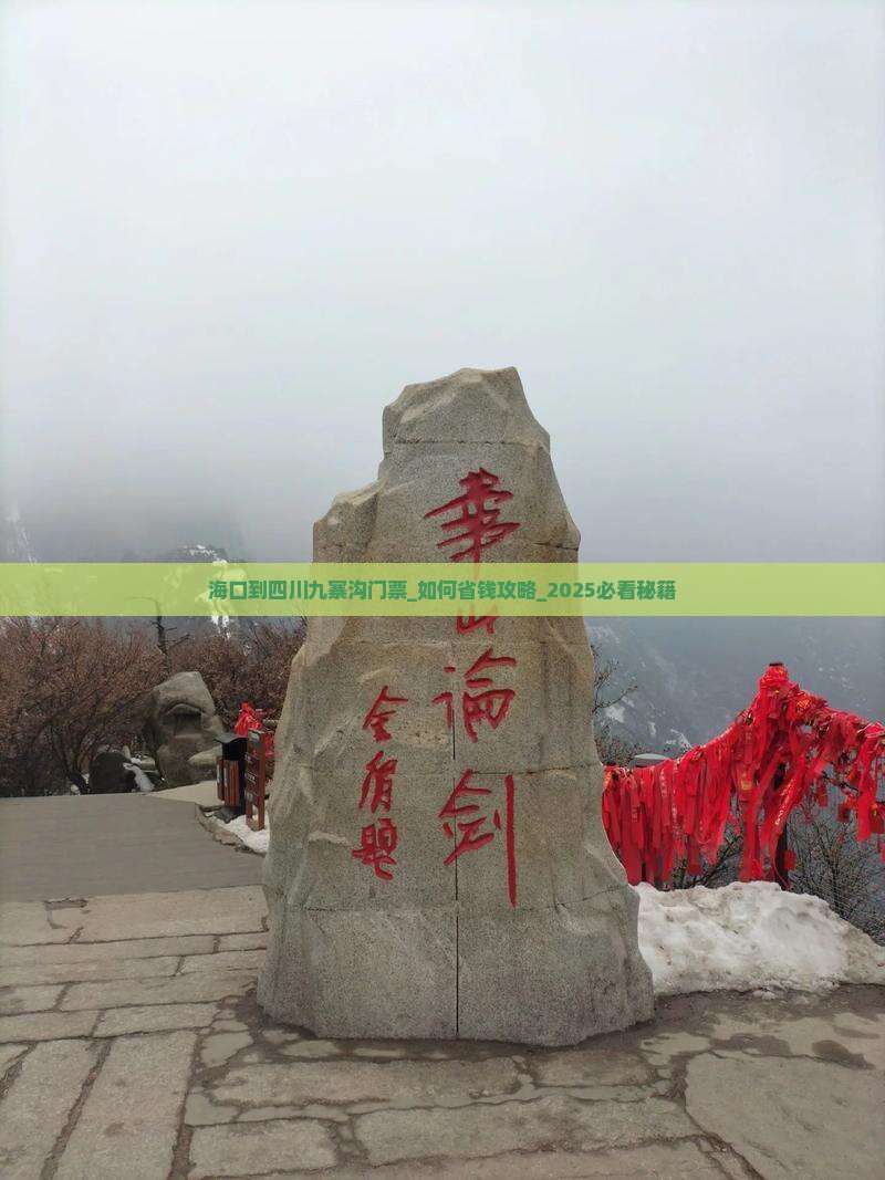 海口到四川九寨沟门票