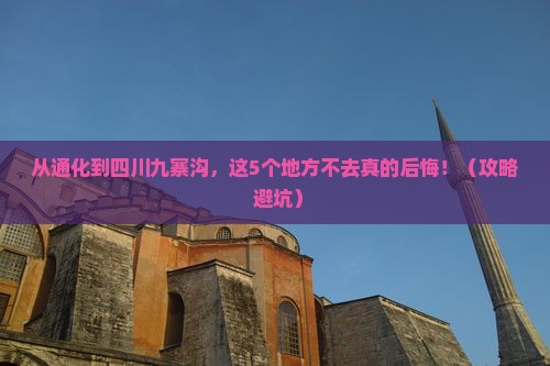 通化到四川九寨沟必去地