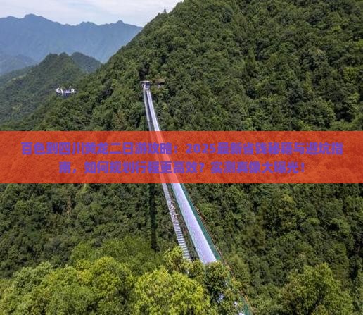百色到四川黄龙二日游