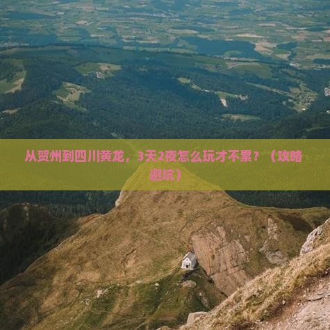 贺州到四川黄龙攻略