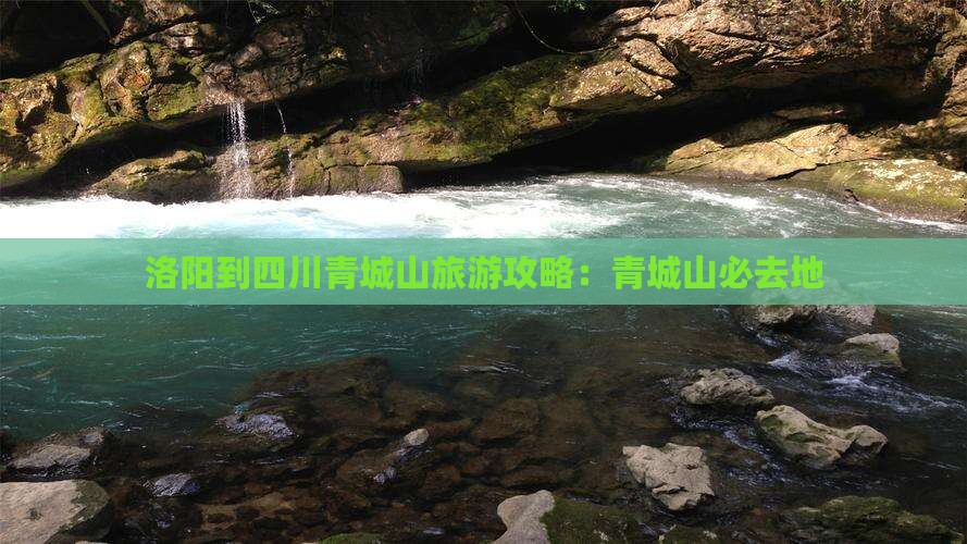 洛阳到四川青城山必去地