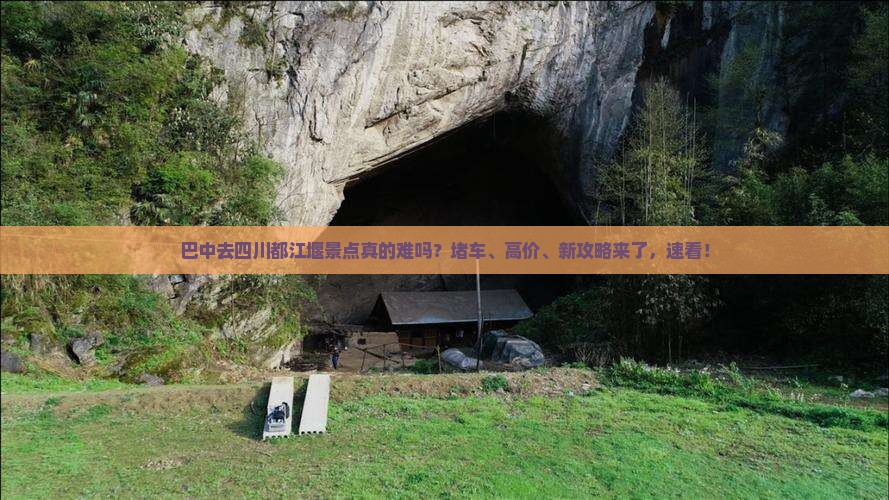 巴中去四川都江堰景点