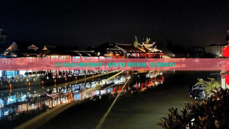 秋天到四川乐山大佛旅行社