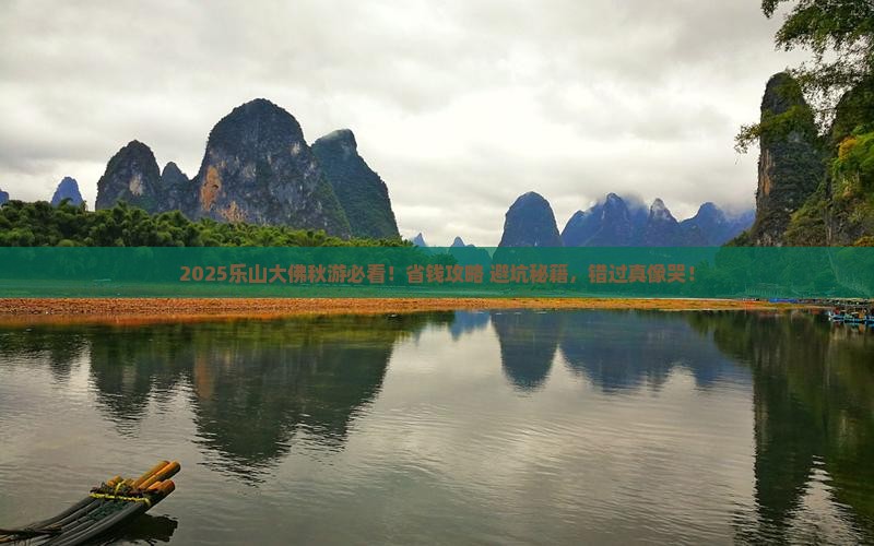 秋天到四川乐山大佛旅行社
