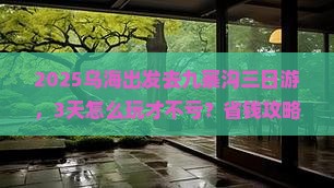 乌海到四川九寨沟三日游