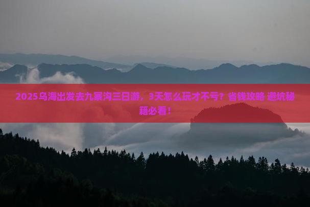 乌海到四川九寨沟三日游