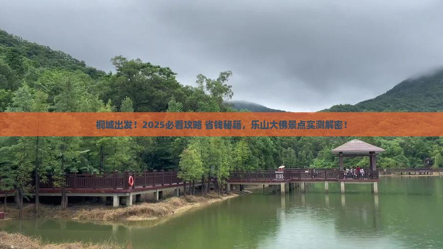 桐城去四川乐山大佛景点