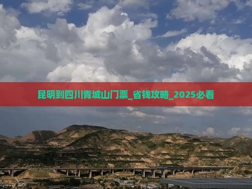 昆明到四川青城山门票