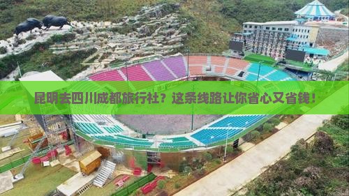 昆明去四川成都旅行社