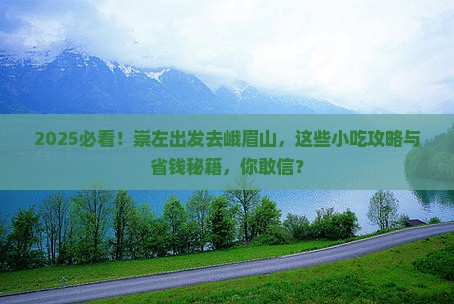 崇左到四川峨眉山旅游小吃
