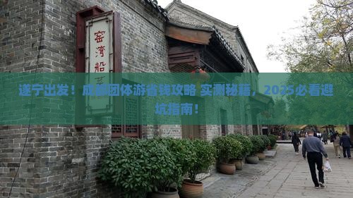 遂宁到四川成都团体旅游