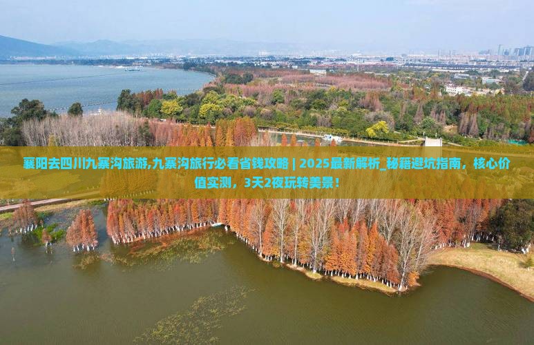 襄阳去四川九寨沟旅游