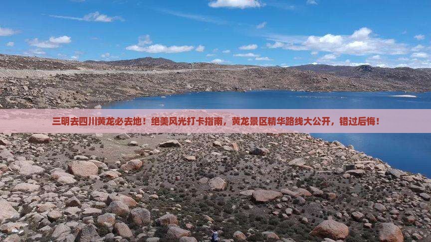 三明去四川黄龙必去地
