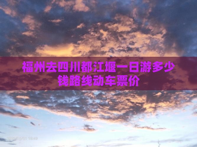福州去四川都江堰一日