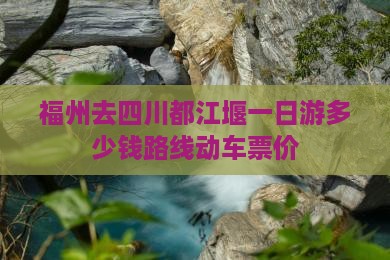 福州去四川都江堰一日
