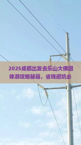 成都去四川乐山大佛团体旅游 成都去四川乐山大佛团体旅游